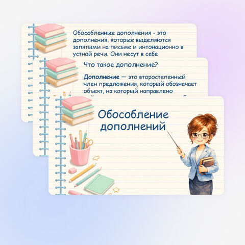 Презентация «Обособление дополнений»