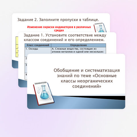 Презентация к уроку «Обобщение и систематизация знаний по теме «Основные классы неорганических соединений» (8 класс)