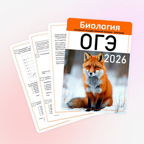 ОГЭ по биологии 2026