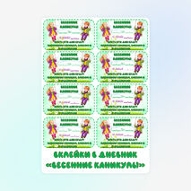 Вклейки в дневник 