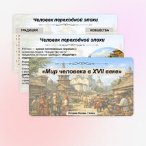 Презентация по истории России: «Мир человека XVII в.», 7 класс. Мединский.