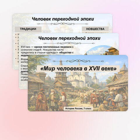 Презентация по истории России: «Мир человека XVII в.», 7 класс. Мединский.