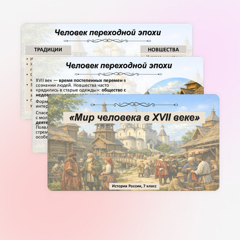 Презентация по истории России: «Мир человека XVII в.», 7 класс. Мединский.