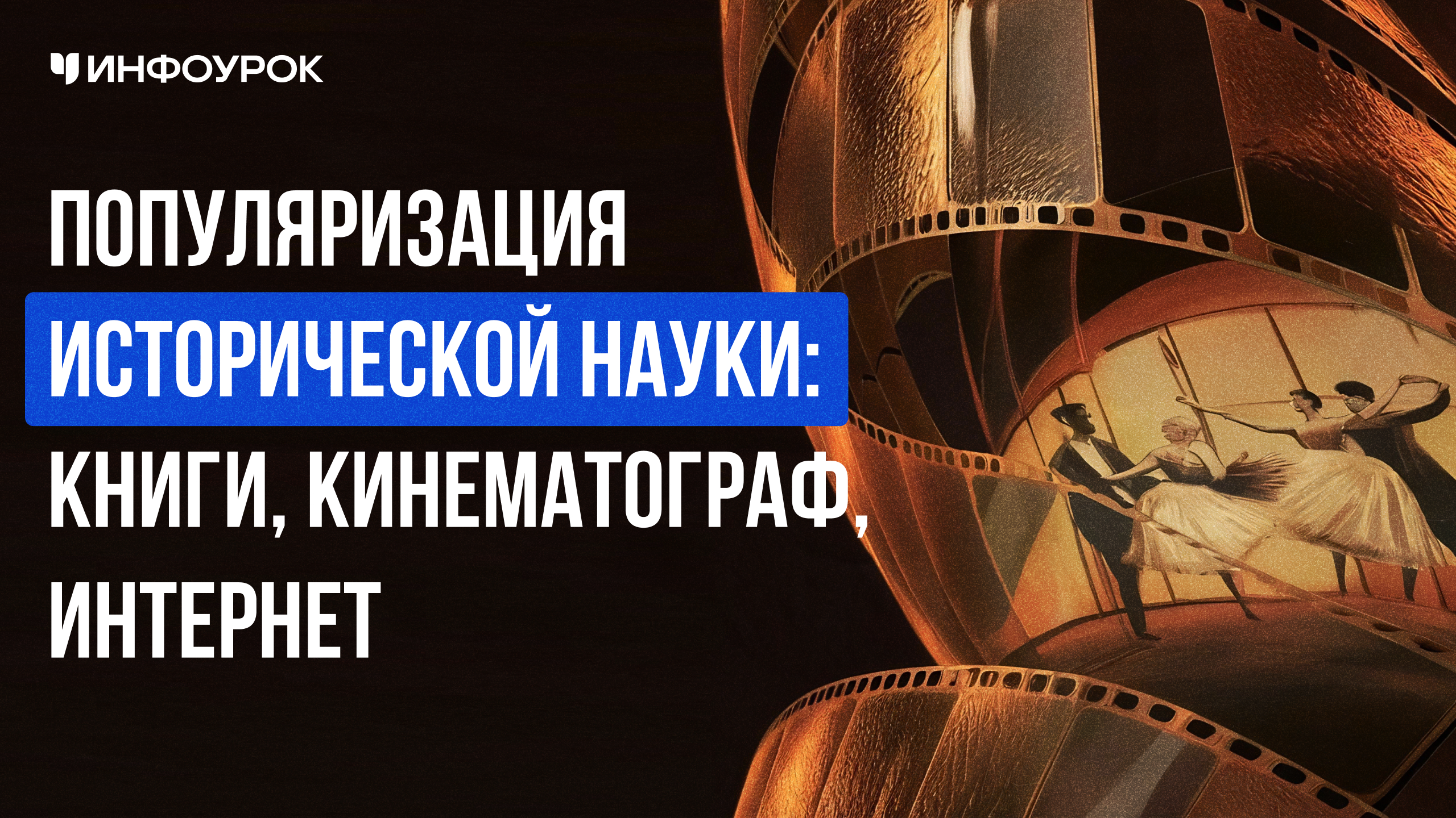Популяризация исторической науки: книги, кинематограф, Интернет