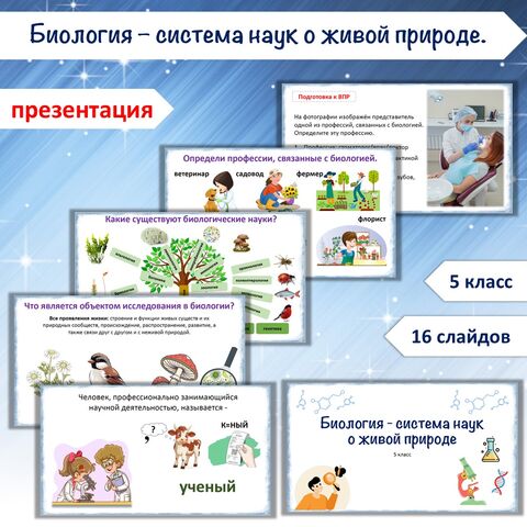 Презентация «Биология - система наук о живой природе», 5 класс