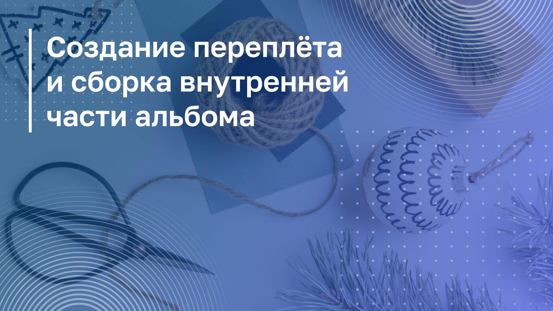 Обложка курса