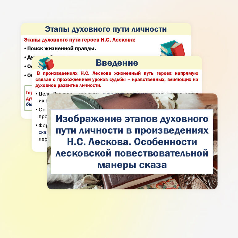 Изображение этапов духовного пути личности в произведениях Н.С. Лескова. Особенности лесковской повествовательной манеры сказа