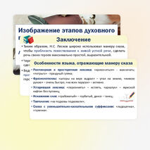 Изображение этапов духовного пути личности в произведениях Н.С. Лескова. Особенности лесковской повествовательной манеры сказа