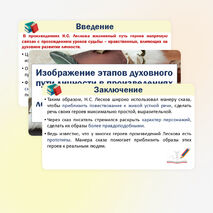 Изображение этапов духовного пути личности в произведениях Н.С. Лескова. Особенности лесковской повествовательной манеры сказа