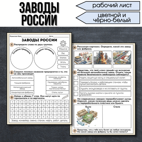 Рабочий лист «Заводы России». Разговоры о важном «Заводы России» (16 марта)