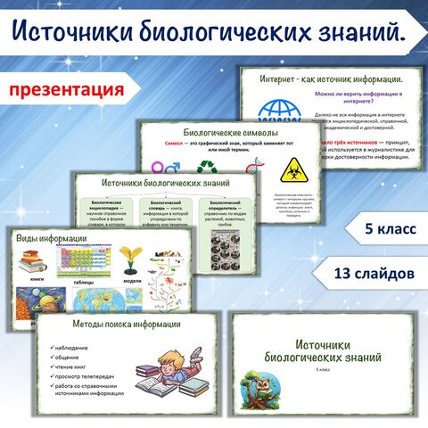 Презентация «Источники биологических знаний», 5 класс
