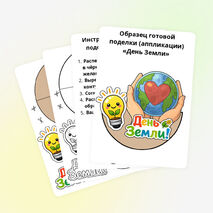 Поделка (аппликация) «День Земли» (20 марта, 22 апреля)