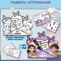Поделка-аппликация «Всемирный день поэзии (21 марта)»