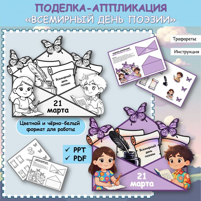 Поделка-аппликация «Всемирный день поэзии (21 марта)»