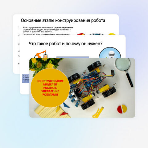 Презентация «Конструирование моделей роботов. Управление роботами». Труд, технология. 7 класс.