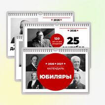 Календарь юбилеев: юбиляры 2026-2027