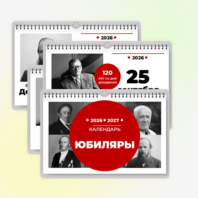 Календарь юбилеев: юбиляры 2026-2027