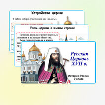 Презентация по истории России: «Русская церковь XVII в.», 7 класс. Мединский.