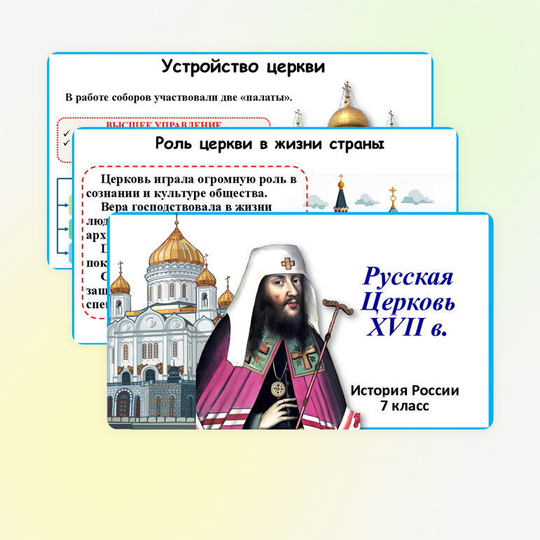 Презентация по истории России: «Русская церковь XVII в.», 7 класс. Мединский.