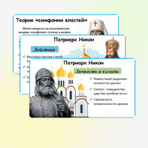 Презентация по истории России: «Русская церковь XVII в.», 7 класс. Мединский.