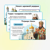 Презентация по истории России: «Русская церковь XVII в.», 7 класс. Мединский.