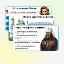 Презентация по истории России: «Русская церковь XVII в.», 7 класс. Мединский.