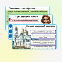 Презентация по истории России: «Русская церковь XVII в.», 7 класс. Мединский.