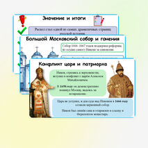 Презентация по истории России: «Русская церковь XVII в.», 7 класс. Мединский.