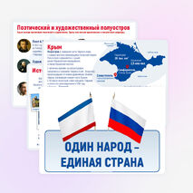 18 марта. День воссоединения Крыма с Россией