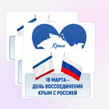 18 марта. День воссоединения Крыма с Россией