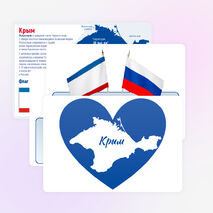 18 марта. День воссоединения Крыма с Россией