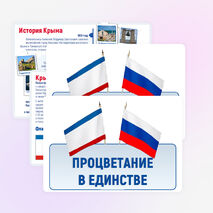 18 марта. День воссоединения Крыма с Россией