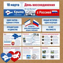 18 марта. День воссоединения Крыма с Россией