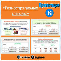 Презентация «Разноспрягаемые глаголы» (6 класс)