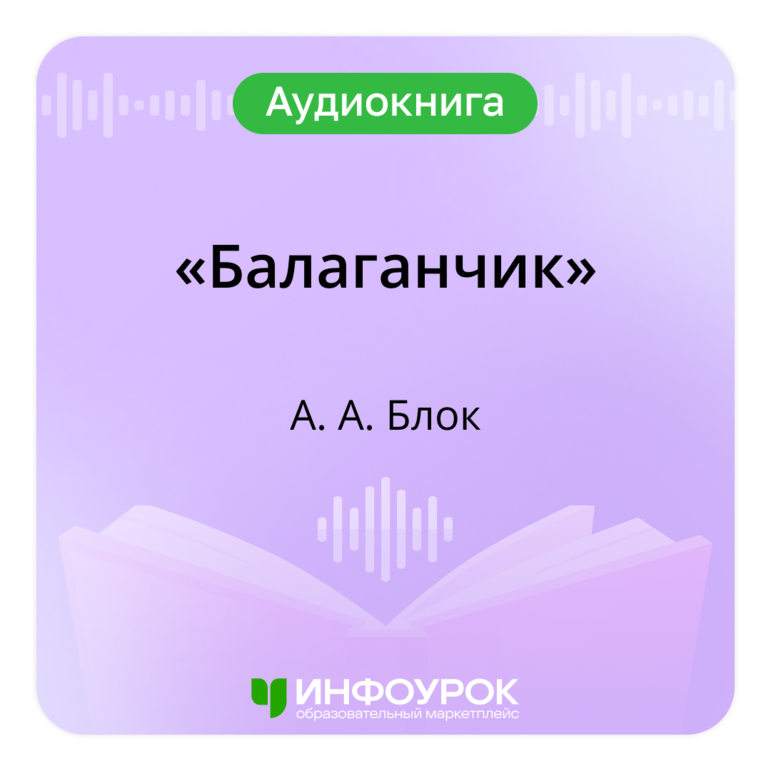 "Балаганчик" Блок А.А.