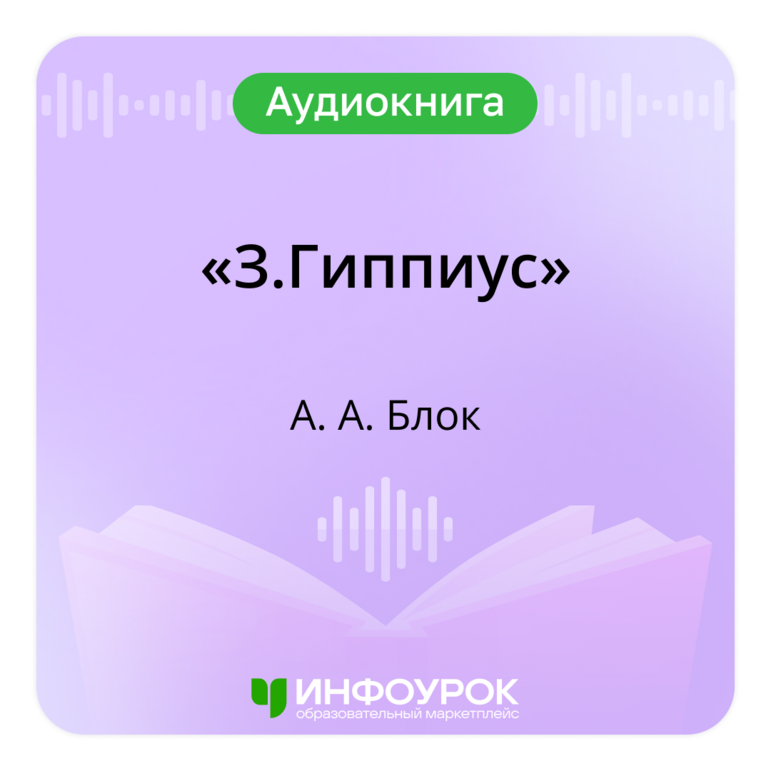 "З.Гиппиус" Блок А.А.