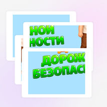 Оформление «Единый день дорожной безопасности»/«Правила дорожного движения» (ПДД/БДД)