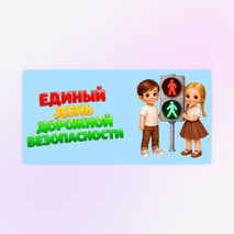 Оформление «Единый день дорожной безопасности»/«Правила дорожного движения» (ПДД/БДД)