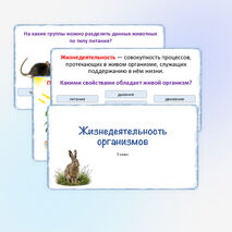 Презентация «Жизнедеятельность организмов», 5 класс