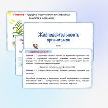 Презентация «Жизнедеятельность организмов», 5 класс
