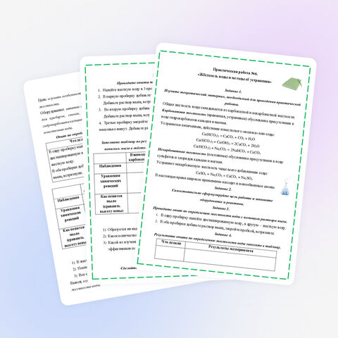 Практическая работа №6 «Жёсткость воды и методы её устранения» (9 класс)
