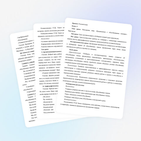 Конспект. Повторение темы «Предложения с обособленными членами». Практикум.