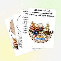 Поделка (аппликация) «Всемирный день поэзии» (21 марта)