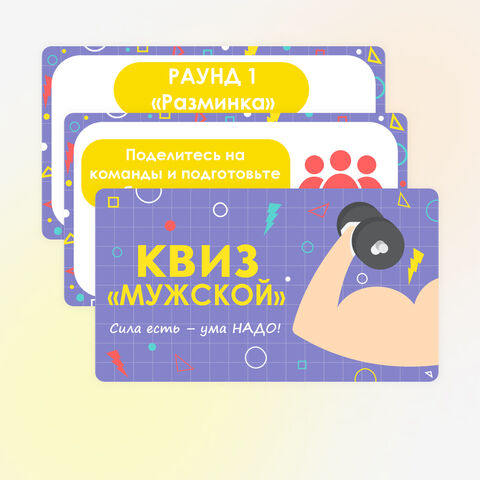 Квиз/Викторина 