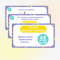 Квиз/Викторина 