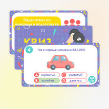 Квиз/Викторина 