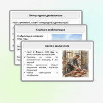 Презентация по литературе «Основные этапы жизни и творчества А.И. Солженицына. Автобиографизм прозы писателя. Своеобразие раскрытия «лагерной» темы. Рассказ «Один день Ивана Денисовича», творческая судьба произведения»