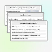 Презентация по литературе «Основные этапы жизни и творчества А.И. Солженицына. Автобиографизм прозы писателя. Своеобразие раскрытия «лагерной» темы. Рассказ «Один день Ивана Денисовича», творческая судьба произведения»