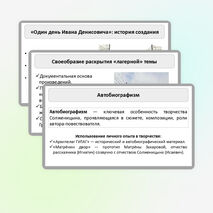 Презентация по литературе «Основные этапы жизни и творчества А.И. Солженицына. Автобиографизм прозы писателя. Своеобразие раскрытия «лагерной» темы. Рассказ «Один день Ивана Денисовича», творческая судьба произведения»
