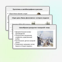 Презентация по литературе «Основные этапы жизни и творчества А.И. Солженицына. Автобиографизм прозы писателя. Своеобразие раскрытия «лагерной» темы. Рассказ «Один день Ивана Денисовича», творческая судьба произведения»
